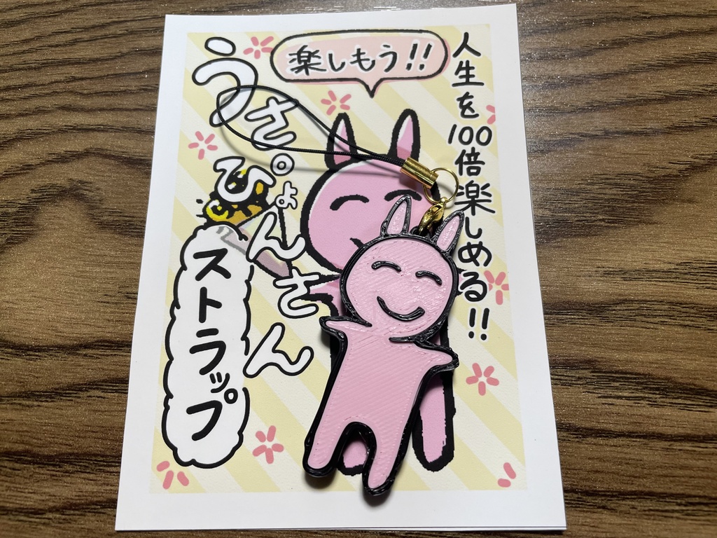 【匿名配送】人生を100倍楽しめる！！うさぴょんさんストラップ