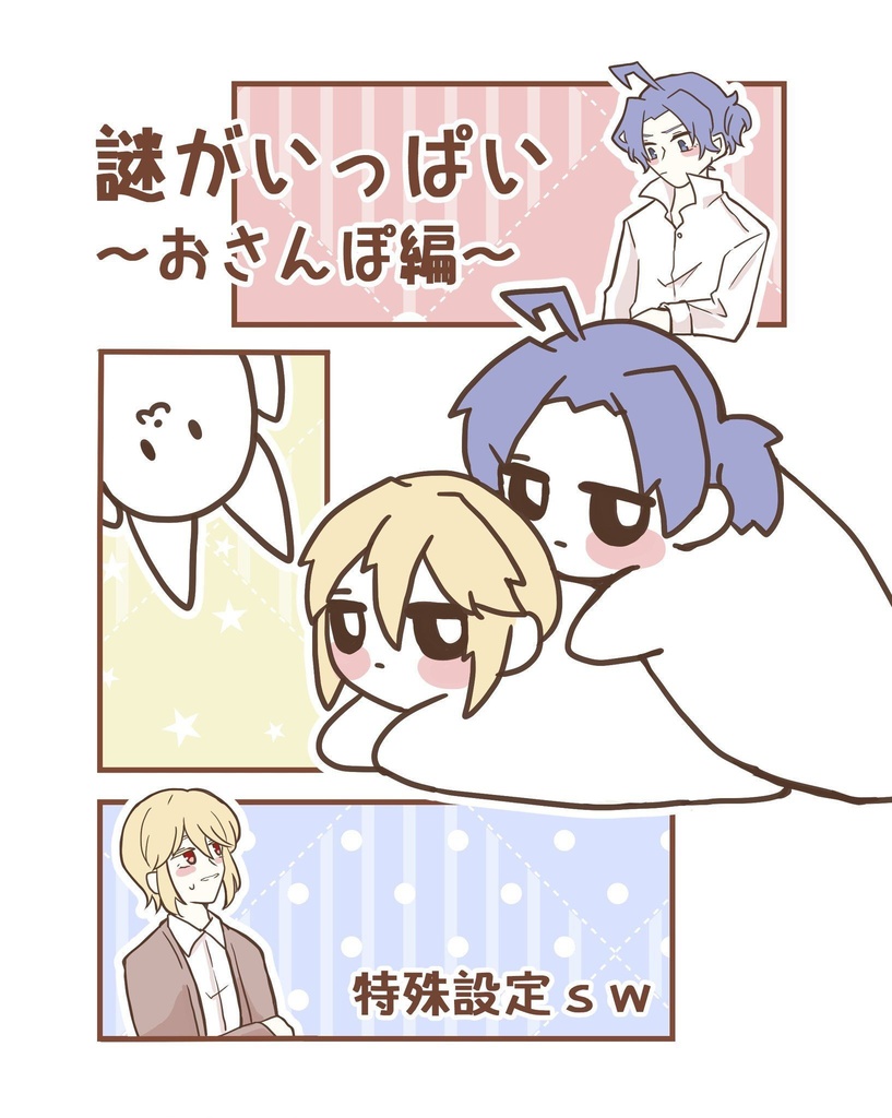 謎がいっぱい～おさんぽ編～