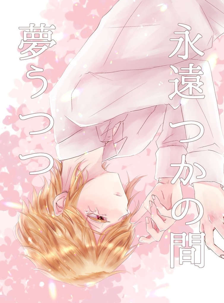 永遠 つかの間 夢うつつ