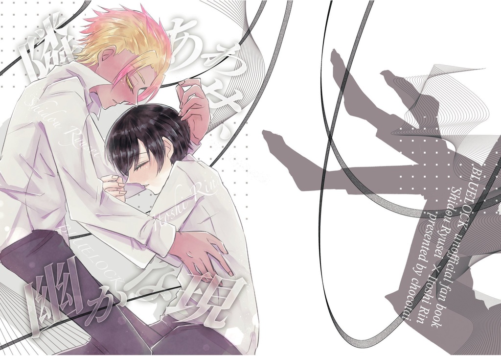 隣あわせ幽かな現