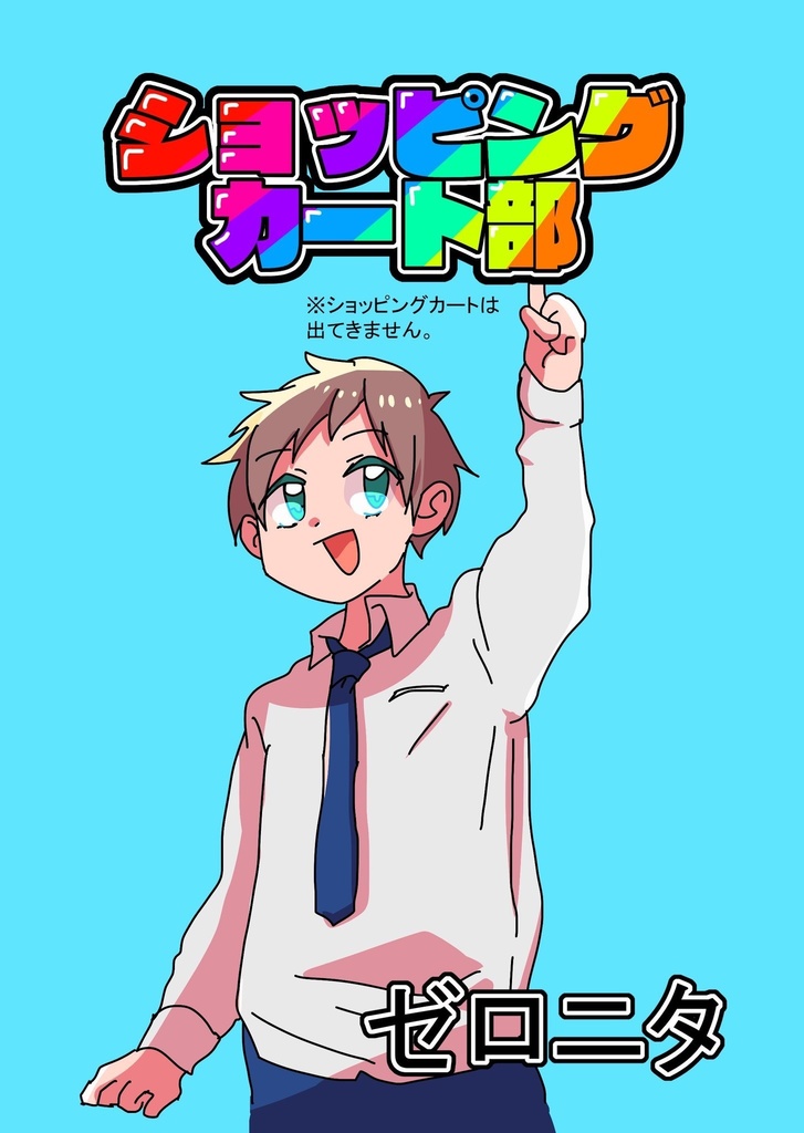 (お取り置きお願いしてる人用)ショッピングカート部新刊