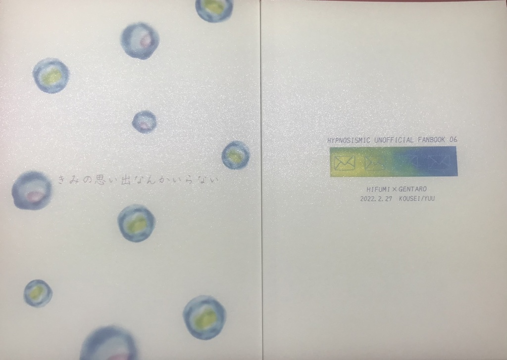 きみの思い出なんかいらない