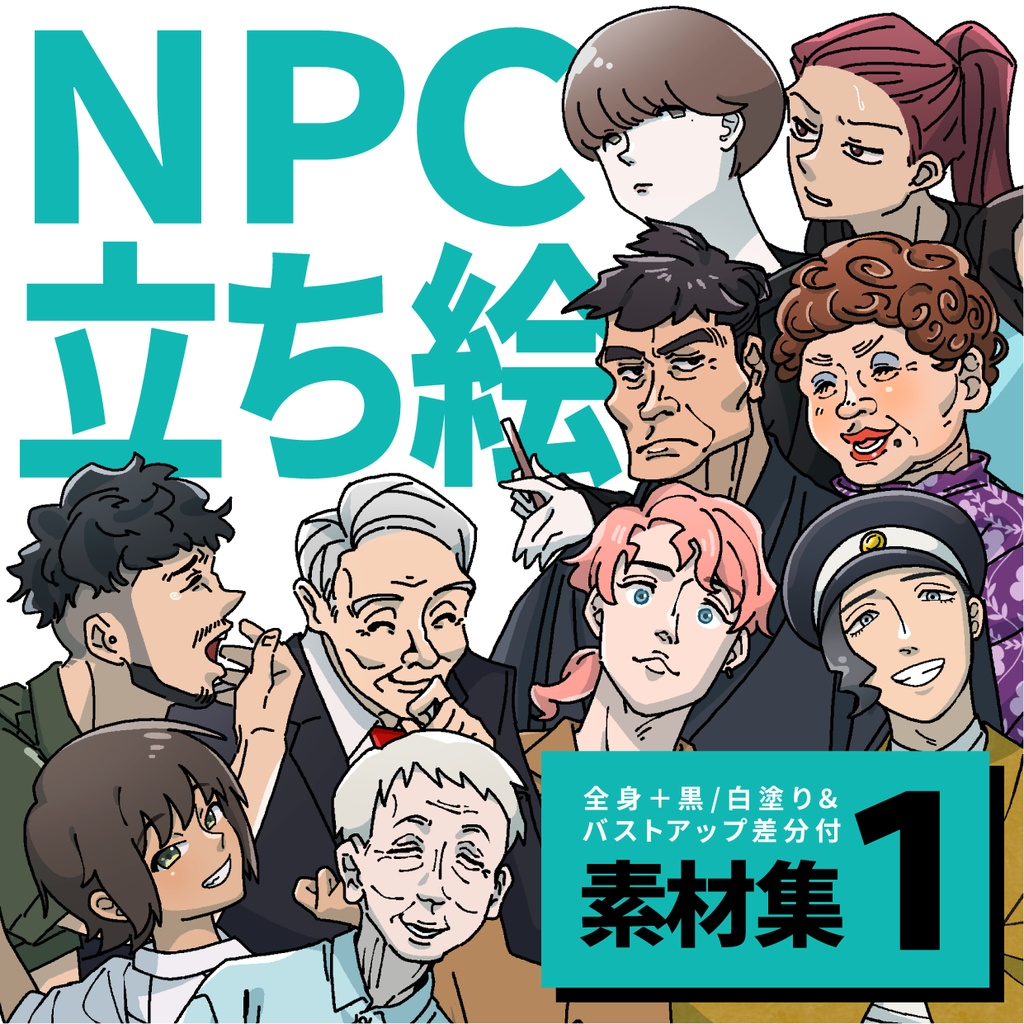 現代TRPG向け 立ち絵10体セット①|黒/白塗り差分あり