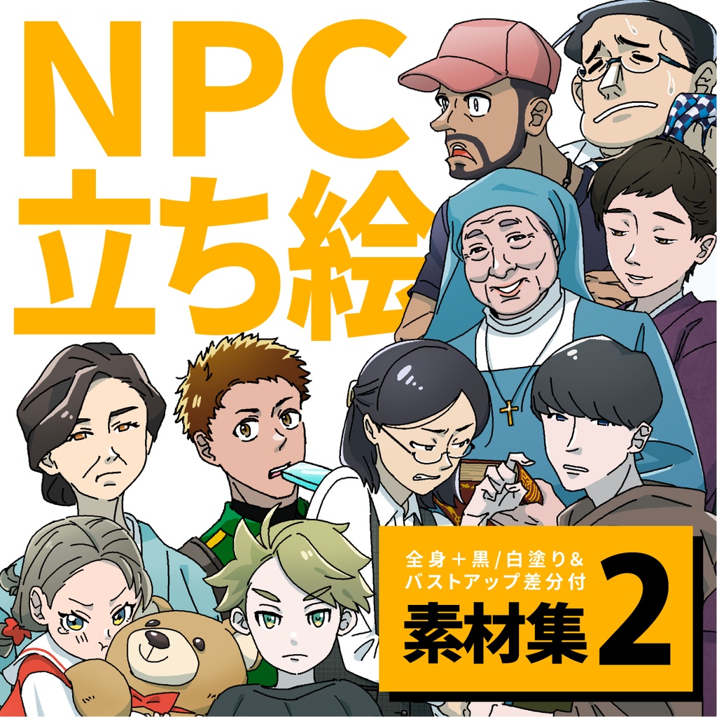 現代TRPG向け 立ち絵10体セット②|黒/白塗り差分あり
