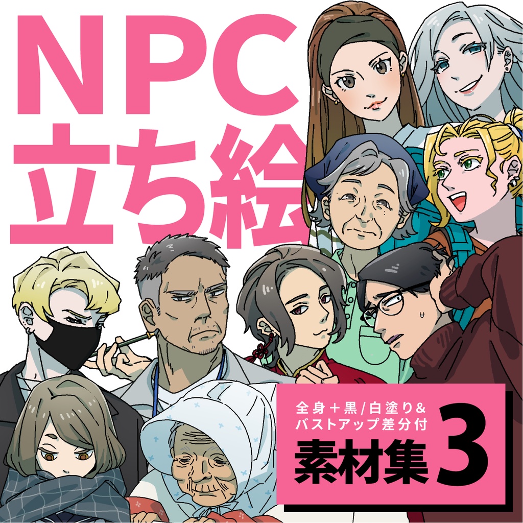 現代TRPG向け 立ち絵10体セット③｜黒/白塗り差分あり