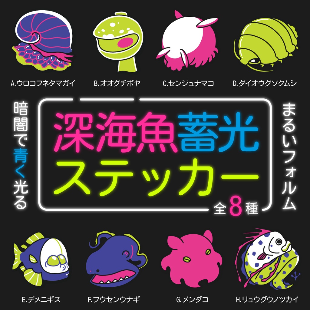 【青く光る】深海魚蓄光ステッカー【全8種】