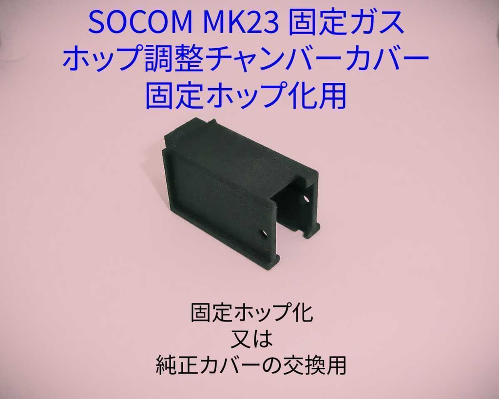 東京マルイ■SOCOM MK23■固定ガスガン■TDC Ver.2（固定ホップチャンバーカバー）