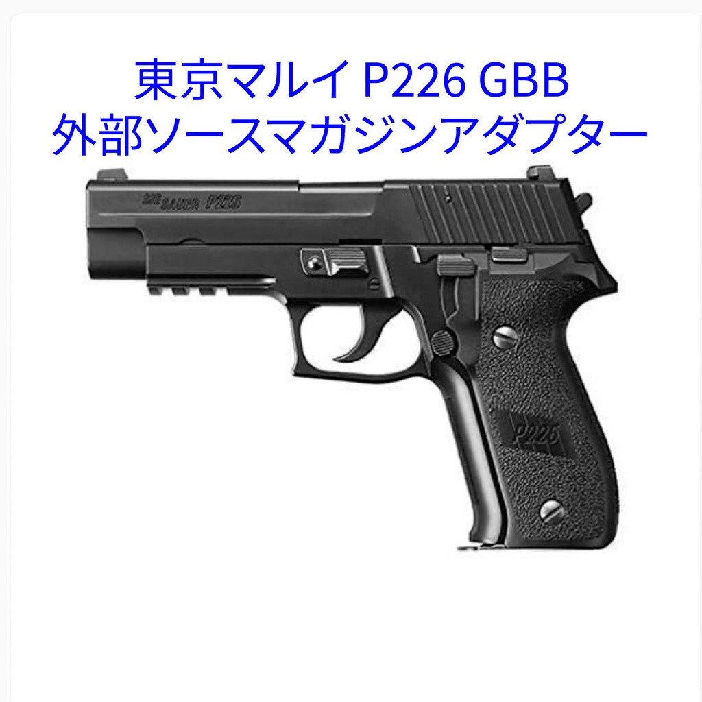 東京マルイ SIG SAUER P226 カスタム済み 予備マガジン付属 - ミリタリー