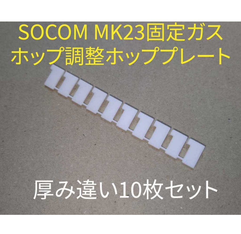 【倉】東京マルイ■SOCOM MK23■固定ガスガン■ホッププレートV2■厚み違い10枚セット