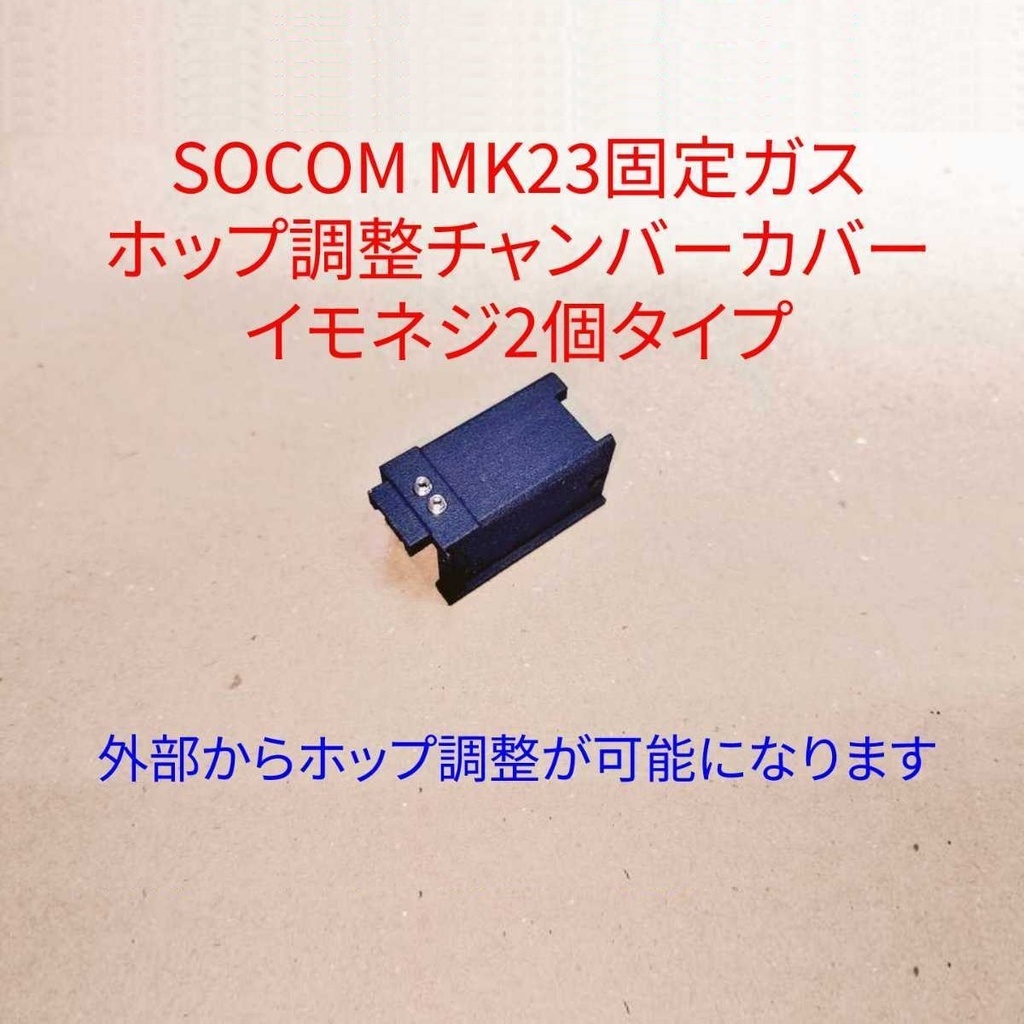 【倉】SOCOM MK23 TDC Ver.3 Type_C ホップ調整チャンバーカバー