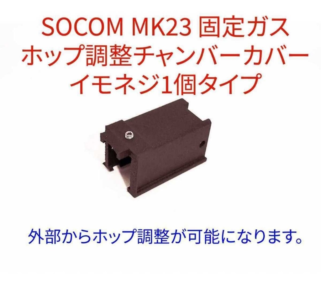 【倉】SOCOM MK23 TDC Ver.3 Type_B ホップ調整チャンバーカバー