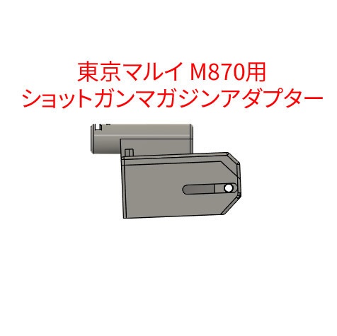 東京マルイ M870用 ショットガンマガジンアダプター - R93 Niche Shop