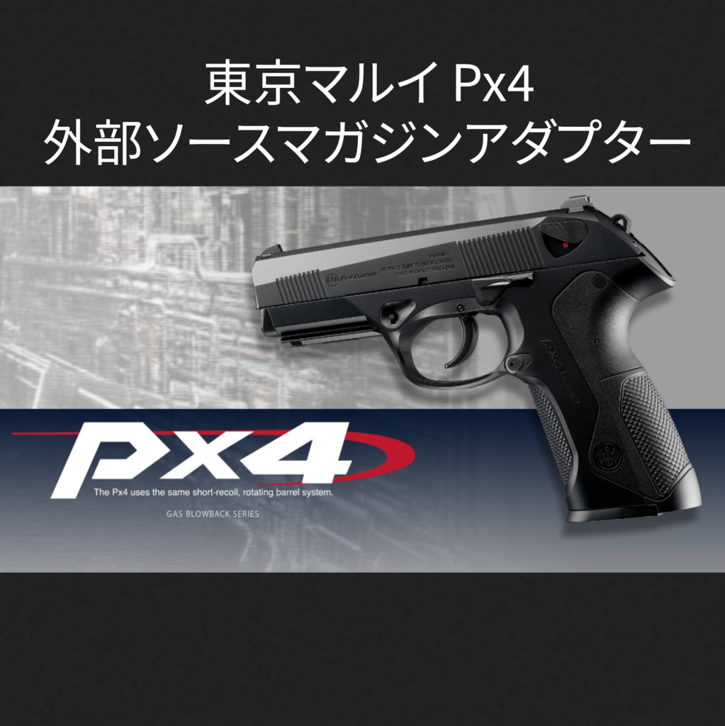 安い売上 【美品】東京マルイ PX4 予備マガジン付 - ミリタリー