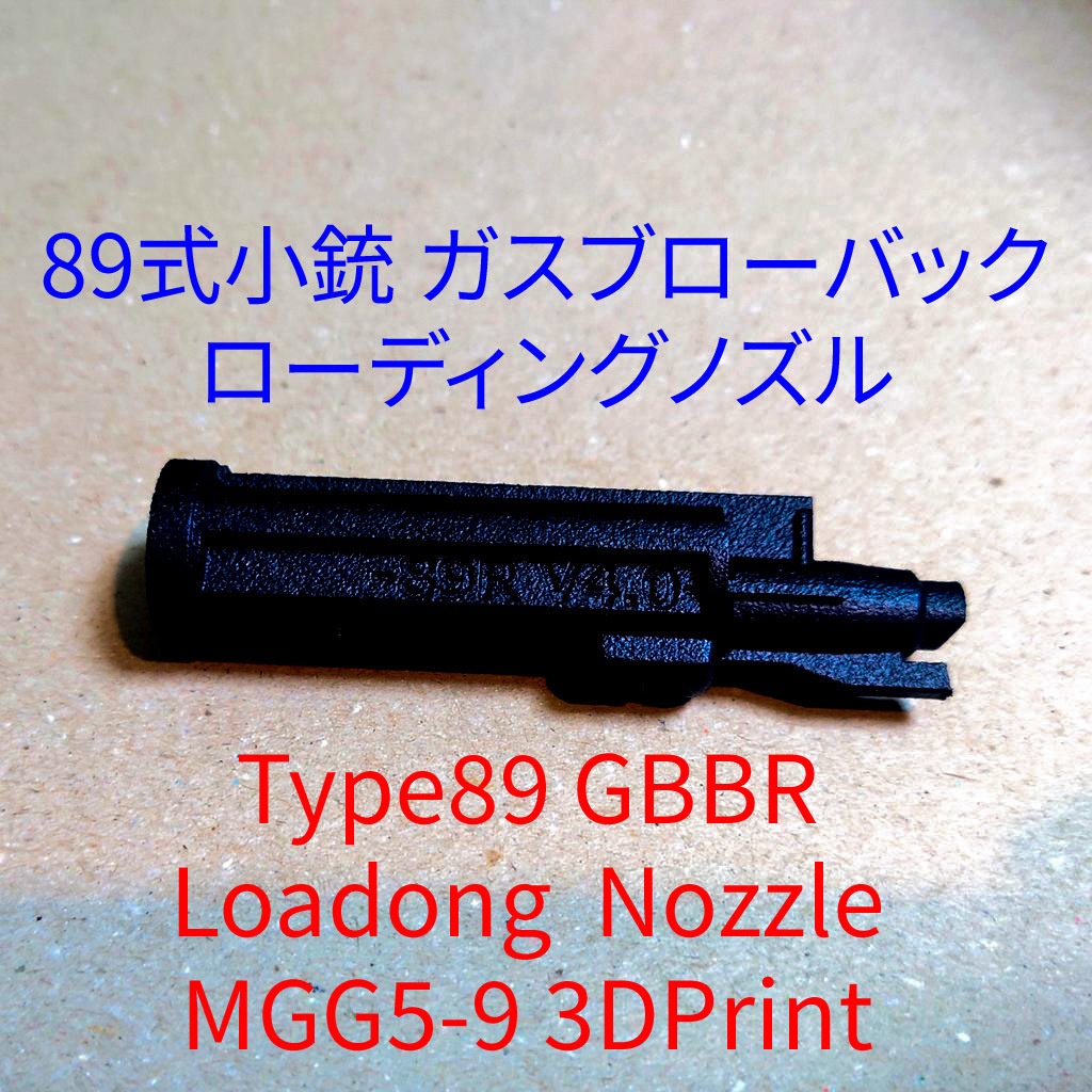 倉】89式小銃 GBB カスタムローディングノズル、MGG5-9 - R93 Niche 