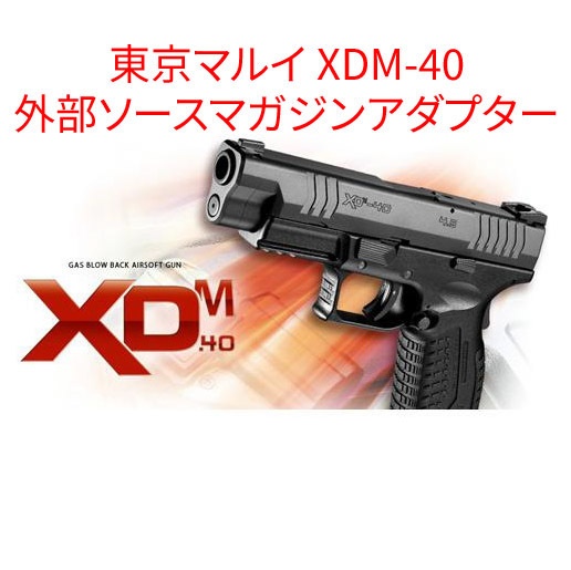 東京マルイ XDM-40 外部ソースマガジンアダプター - R93 Niche Shop