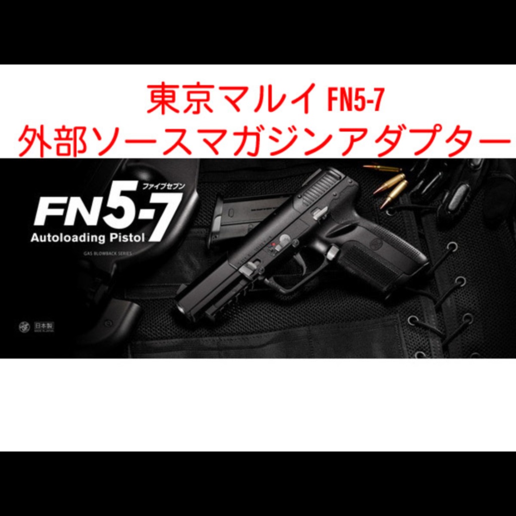東京マルイ FN 5-7 ファイブセブン 外部ソースマガジンアダプター