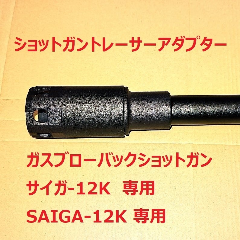 【倉】SAIGA-12（サイガ12）用ショットガントレーサーアダプター