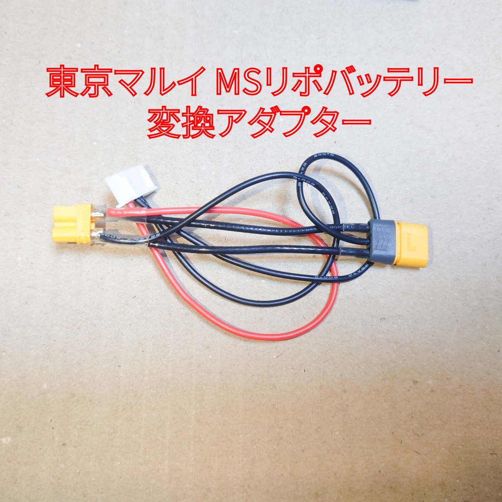 MS Li-Poバッテリーコネクター変換アダプター