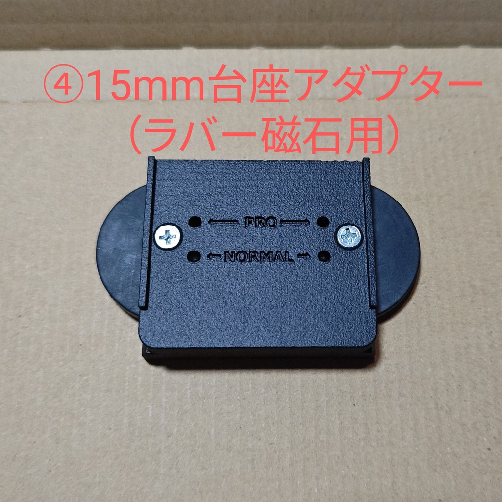 SwitchBotロック台座アダプター(磁石式)13mm/15mm