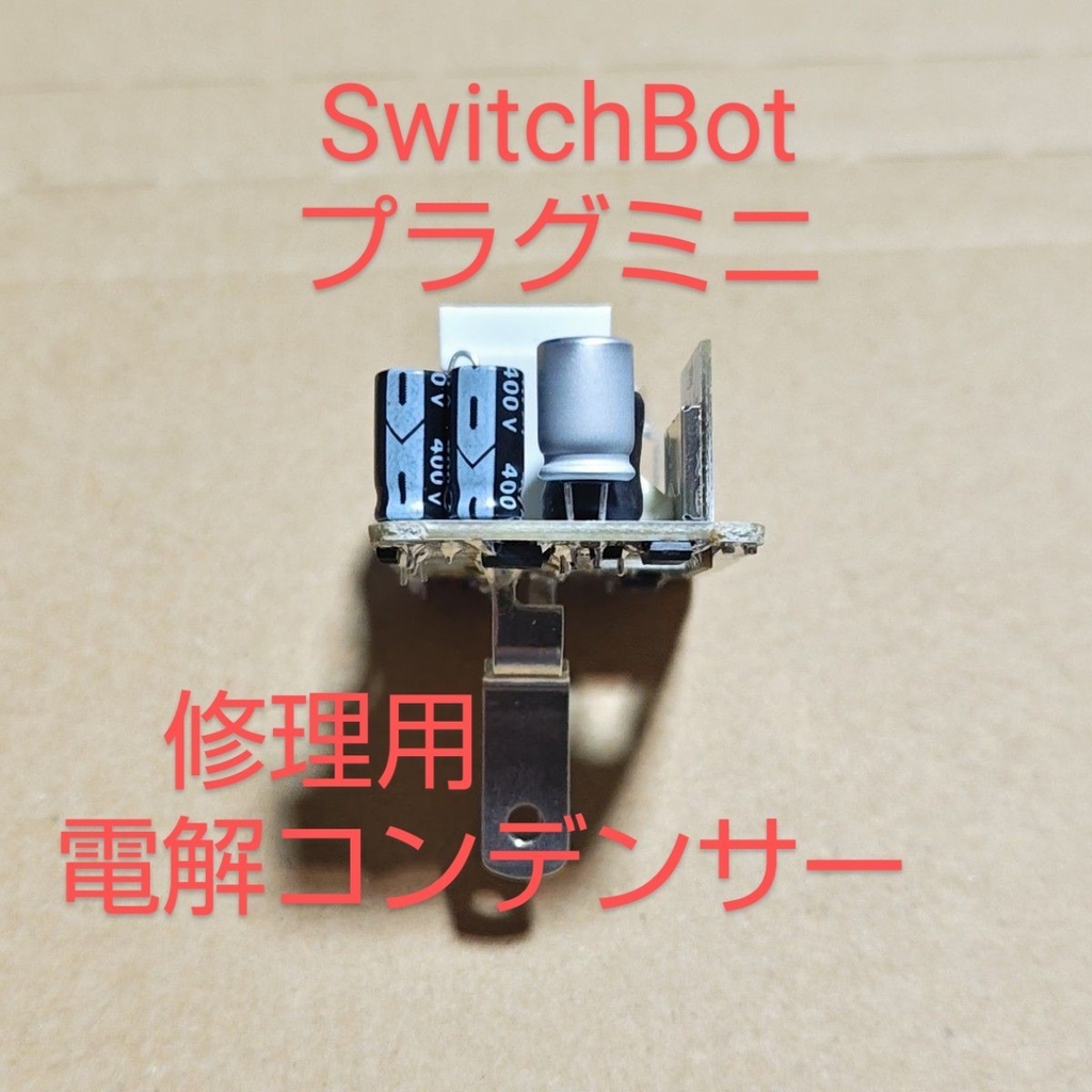 SwitchBotプラグミニ修理用、導電性高分子アルミ固体電解コンデンサ、680μF、日本ケミコン製