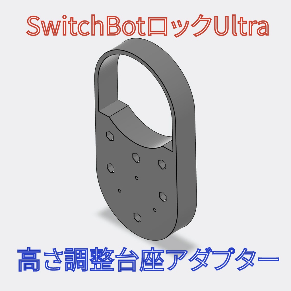 SwitchBotロックUltra 高さ調整台座アダプター(磁石式)