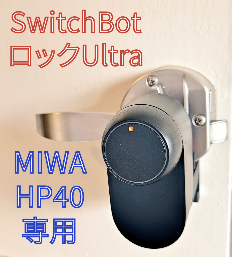 SwitchBotロックUltra「MIWA HP40用」アダプター(磁石式)