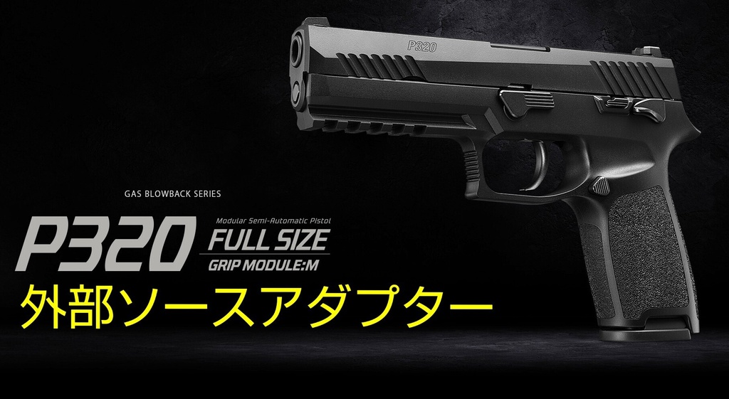 P320フルサイズ用 外部ソースアダプター