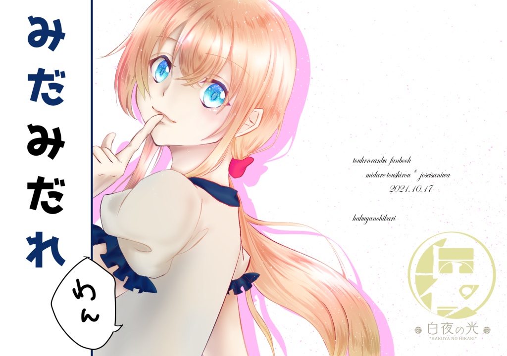 みだみだれ　わん