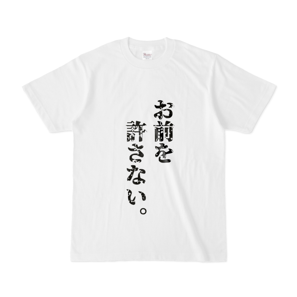 お前を許さないTシャツ