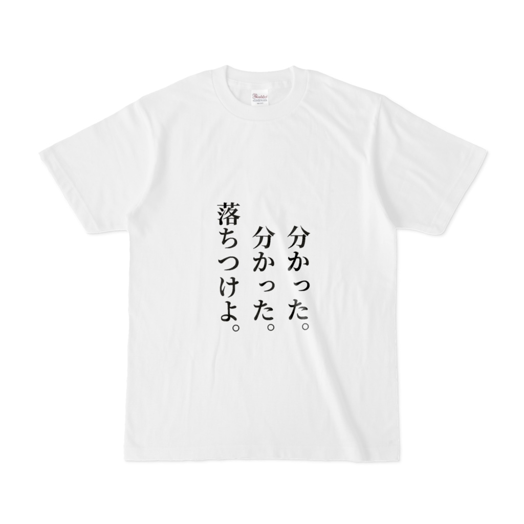 落ち着けよTシャツ