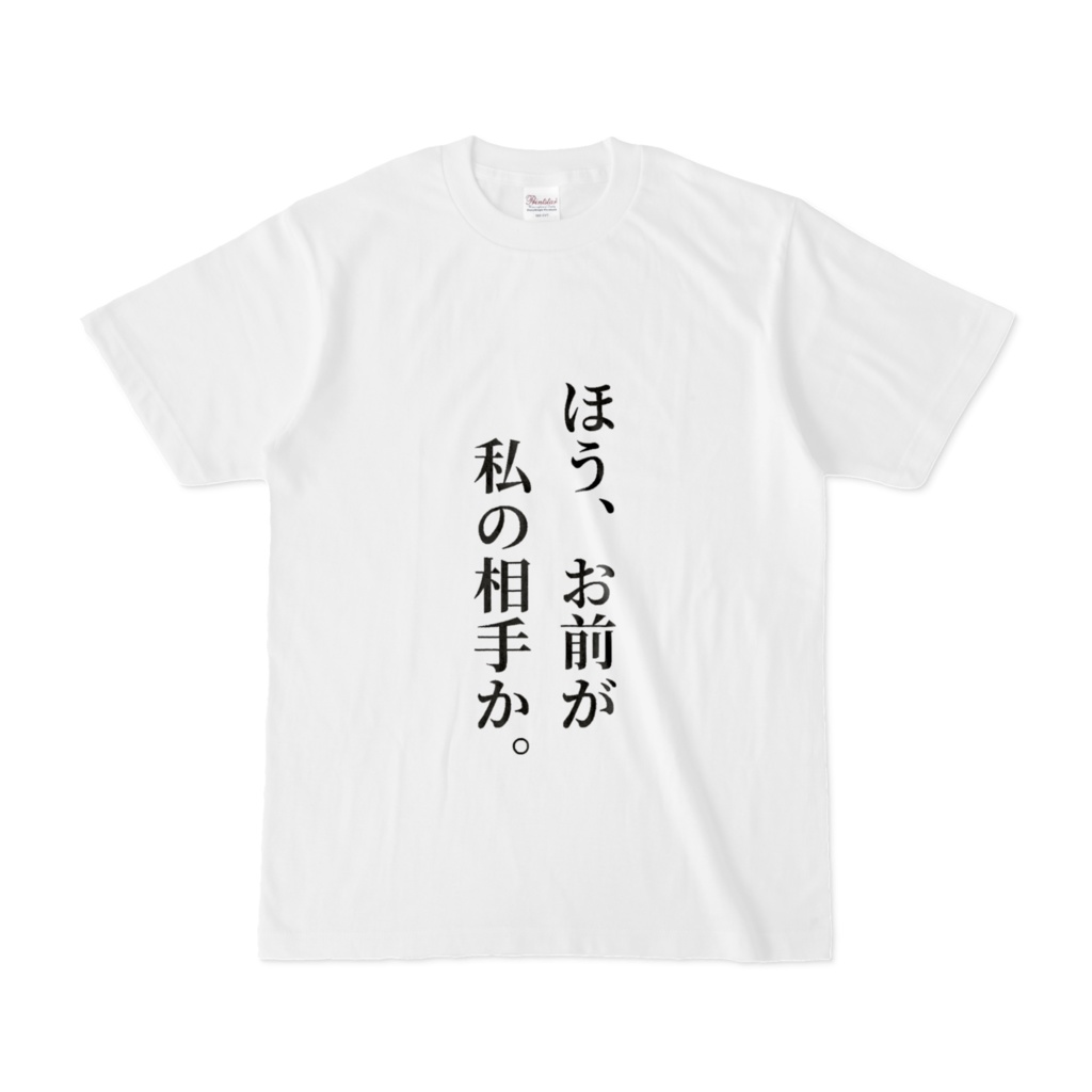 お前が私の相手かTシャツ