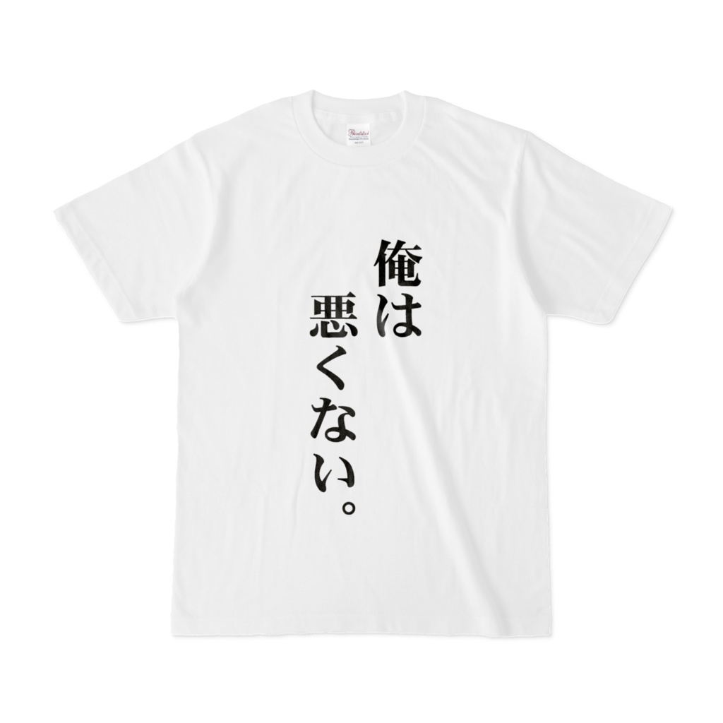 俺は悪くないTシャツ