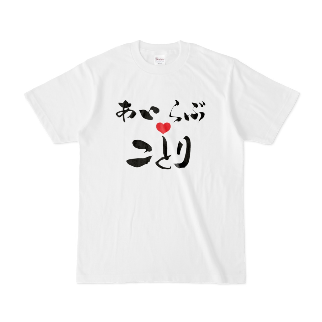 あいらぶことり文字のみ