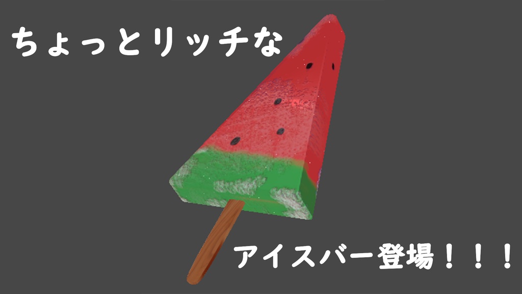 スイカっぽいアイス