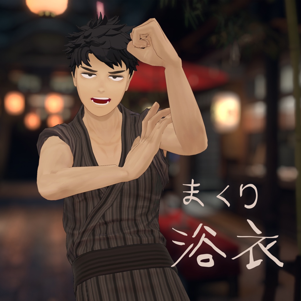 【3D衣装】まくり浴衣 Makuri Yukata (荒洲/加須谷 MA設定済み)