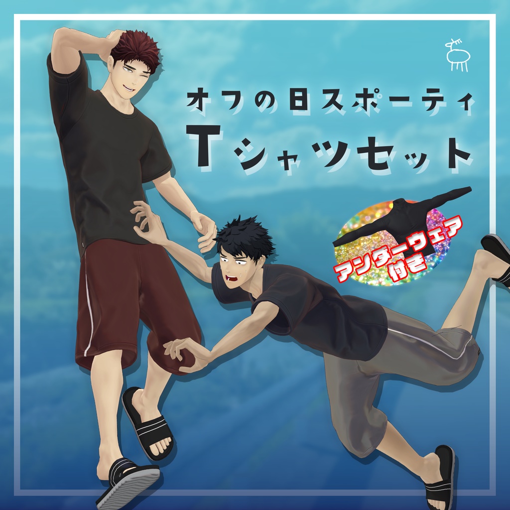 【3D衣装】オフの日スポーティTシャツセット(荒洲/加須谷 MA設定済み)