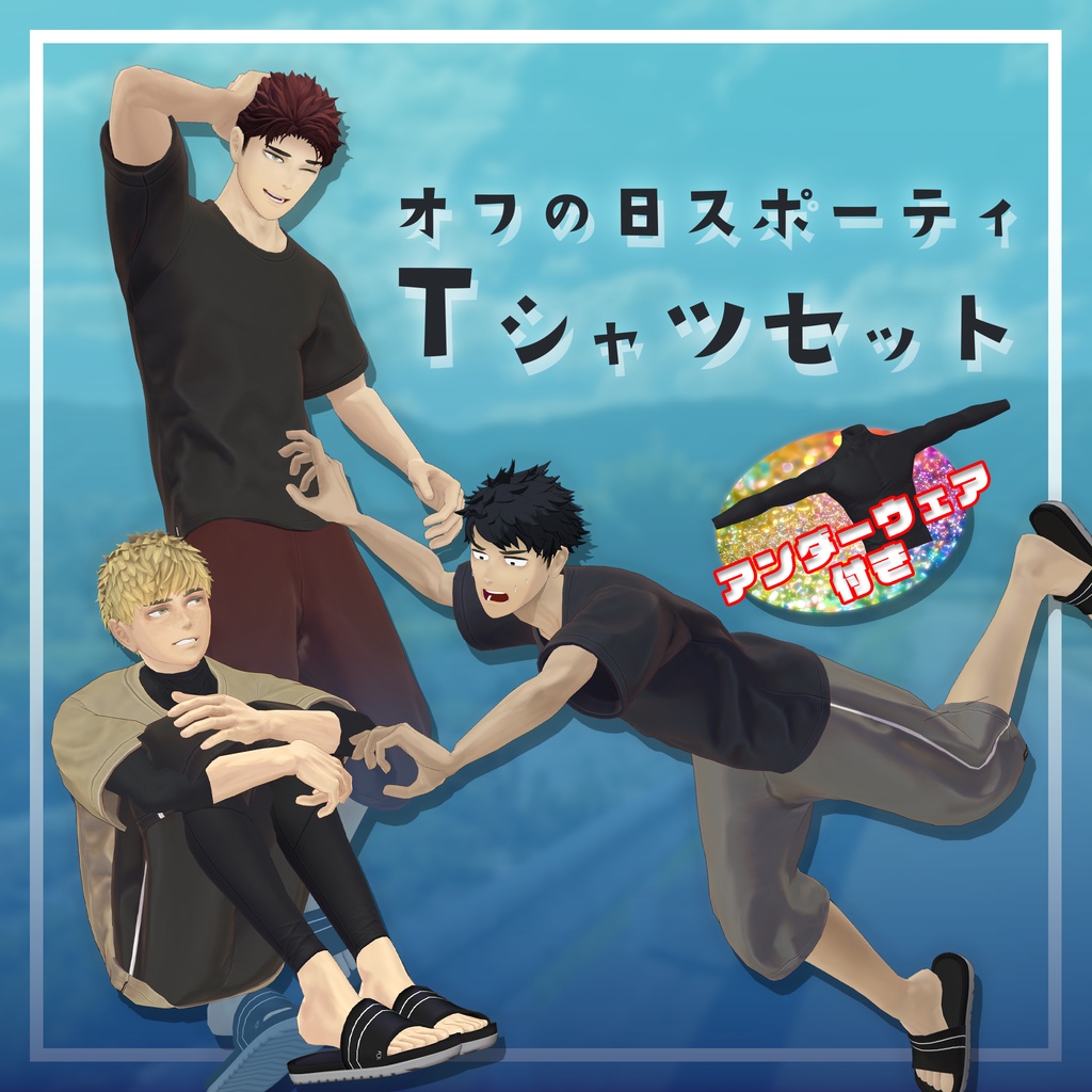【3D衣装】オフの日スポーティTシャツセット(荒洲/加須谷/ブリスデン MA設定済み)