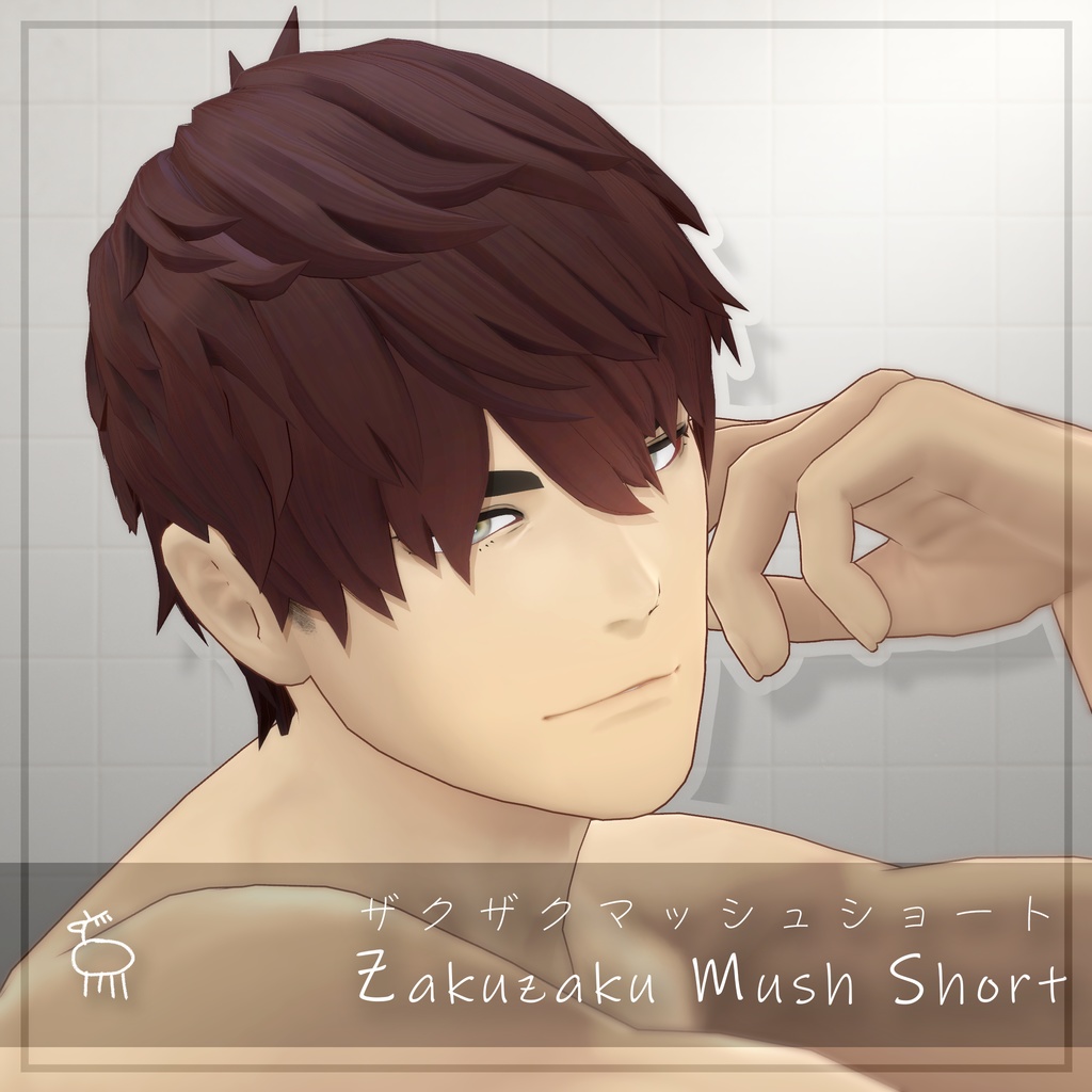 【3D 髪型】ザクザクマッシュショート -ZakuzakuMushShort-