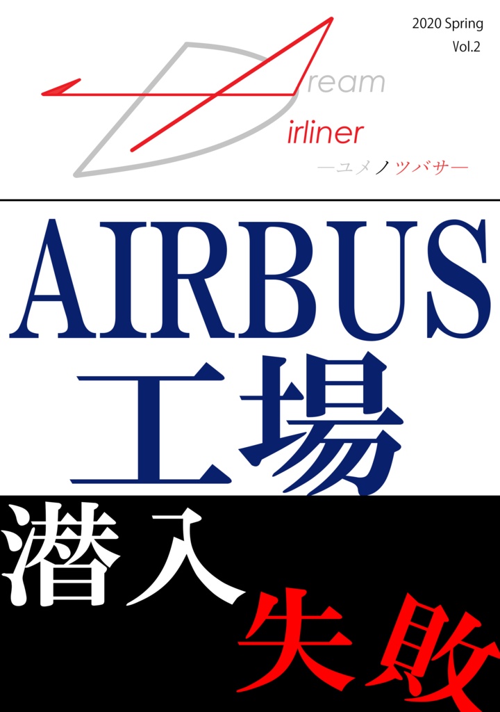 Dream Airliner Vol.2 エアバス工場潜入 失敗編