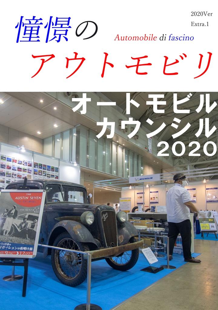 [電子版] 憧憬のアウトモビリ Extra オートモビルカウンシル2020