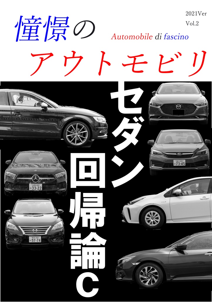 憧憬のアウトモビリ Vol.2 セダン回帰論C (通常版)