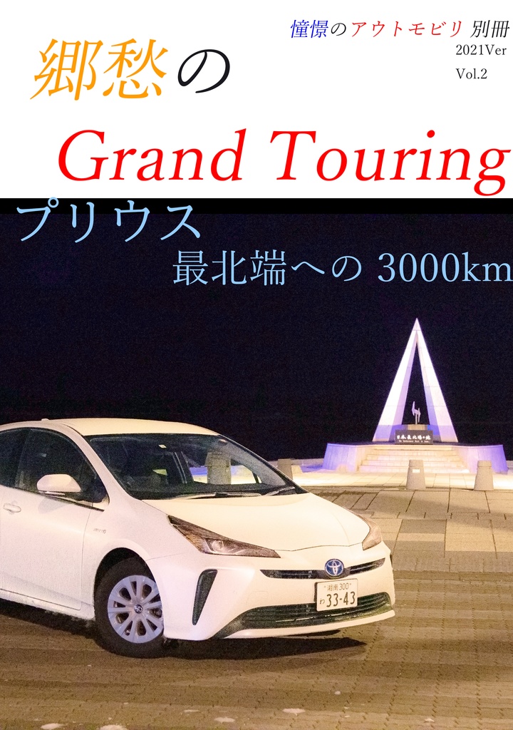 郷愁のGT～プリウス最北端への3000km～