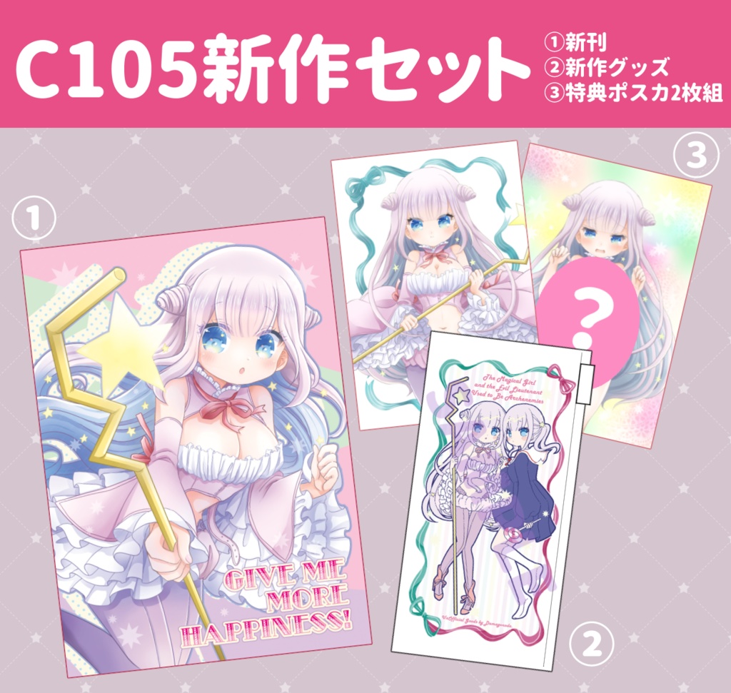 【特典付き】C105まほあく新作3点セット