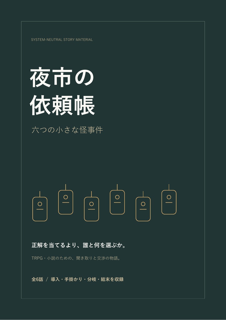 夜市の依頼帳｜六つの小さな怪事件｜TRPG・小説向け素材集