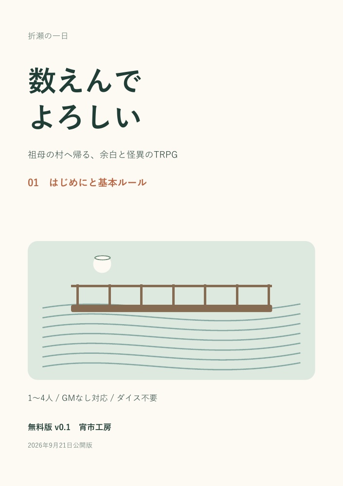 【無料・妖怪TRPG】数えんでよろしい｜1〜4人・GMなし対応