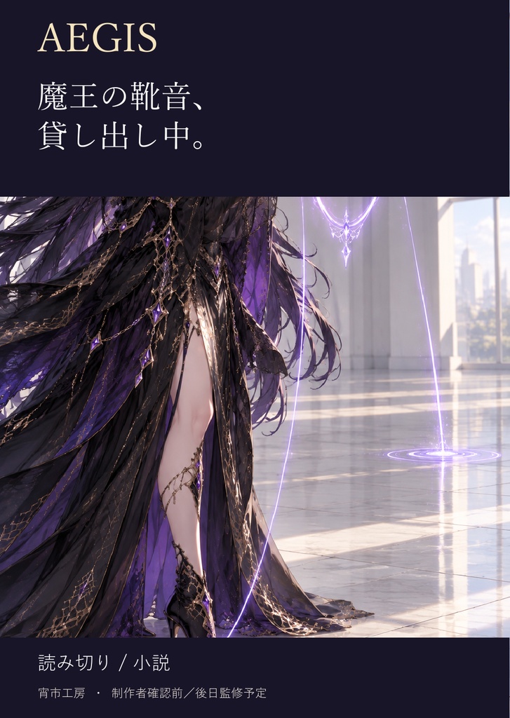 AEGIS｜魔王の靴音、貸し出し中。