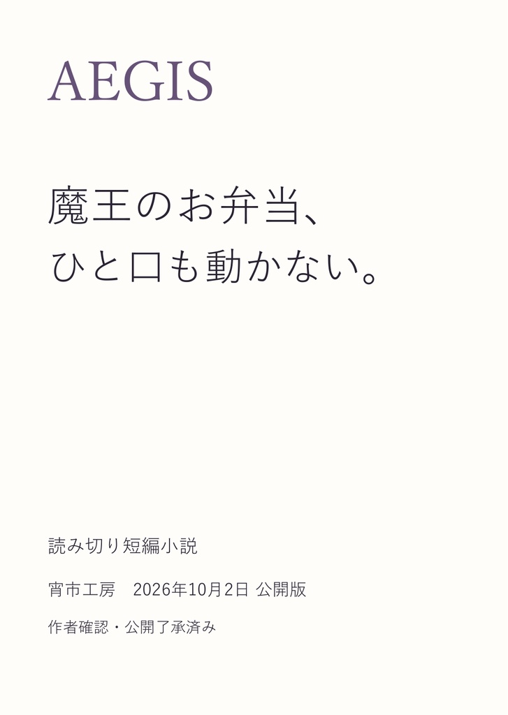 AEGIS|魔王のお弁当、ひと口も動かない。
