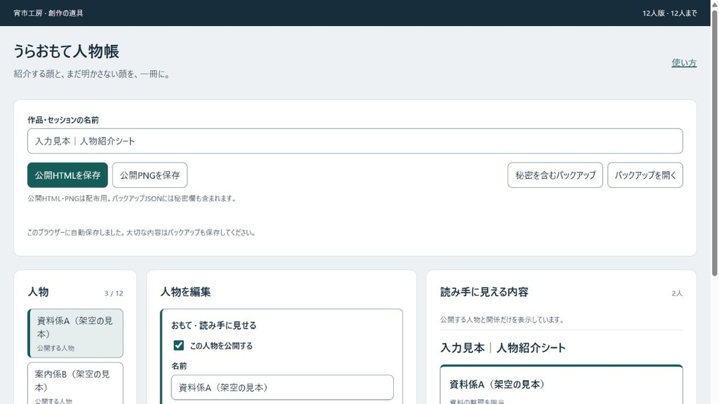 うらおもて人物帳｜秘密を分けて配れる人物紹介シート【無料版あり】