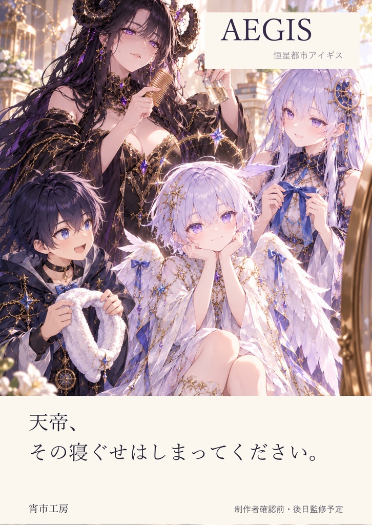 AEGIS｜天帝、その寝ぐせはしまってください。