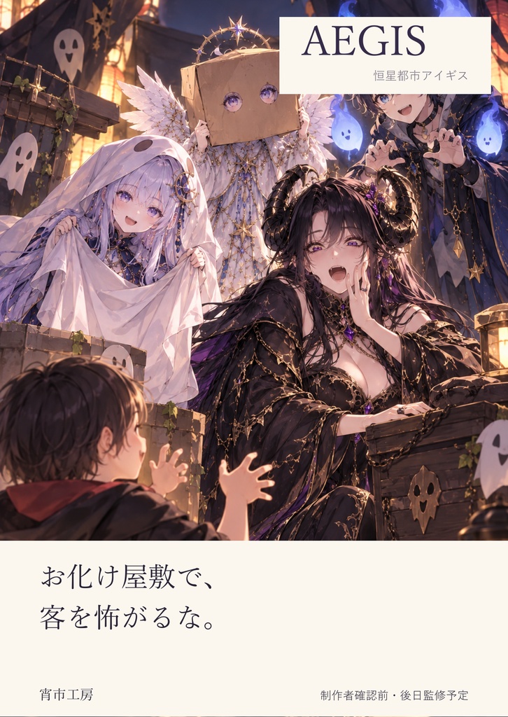 AEGIS｜お化け屋敷で、客を怖がるな。